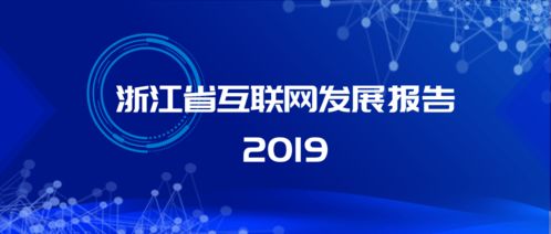 激发新动能 治理再升级 解读《浙江省互联网发展报告2019》中的网络信息技术开发